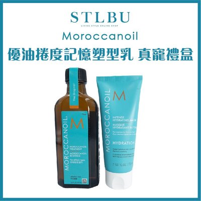 【開發票】【STLBU】 MOROCCANOIL 摩洛哥優油 真寵禮盒 記憶塑型乳 高效保濕髮膜