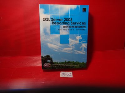 【愛悅二手書坊 01-32】SQL Server 2005 Reporting Services 報表服務 (內附光碟)