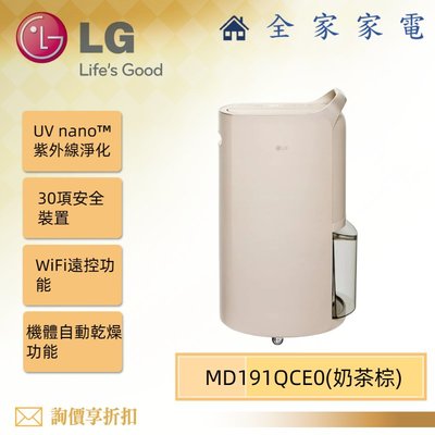【全家家電】LG MD191QCE0 奶茶棕 UV 抑菌雙變頻除濕機 另售 MD191QEE0 (詢問享優惠)