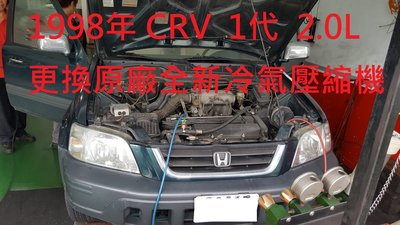 1998年出廠 本田 HONDA CRV  2.0L 1代  更換原廠全新汽車冷氣壓縮機  新竹 許先生  下標區
