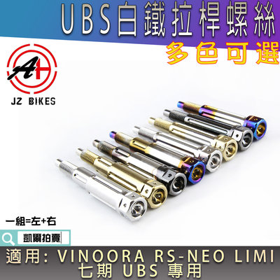 傑能 JZ 白鐵 UBS專用拉桿螺絲 煞車拉桿螺絲 拉桿 螺絲 固定螺絲 適用於 VIONNRA RSNEO LIMI