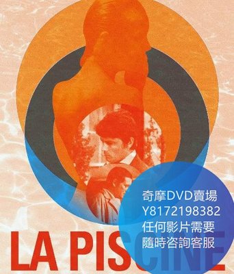 DVD 海量影片賣場 遊泳池/The Swimming Pool  電影 1969年