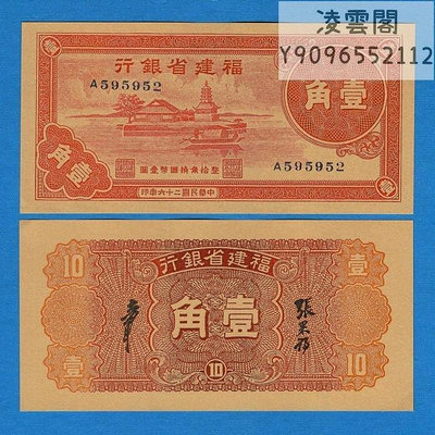 福建省銀行1角民國26年紙幣早期地方區幣1937年抗戰紀念幣兌換票非流通錢幣