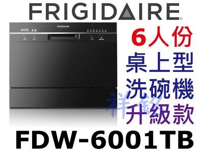 祥銘美國Frigidaire富及第6人份桌上型洗碗機升級款FDW-6001TB黑色請詢價