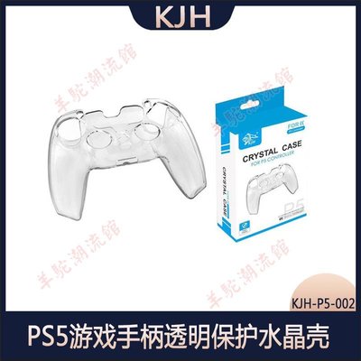 PS5游戲手柄水晶殼 PS5無線手柄保護殼 PS5分體PC透明保護硬盒