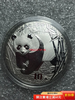 【二手】2002年熊貓1盎司10 銀幣 紀念 錢幣 銀幣【老王古董店】-211