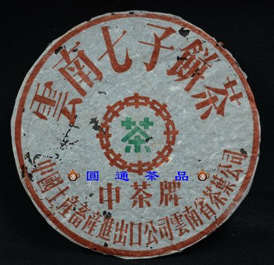 【圓通行】省公司-中茶牌 平版模鐵餅(1990年代上下)