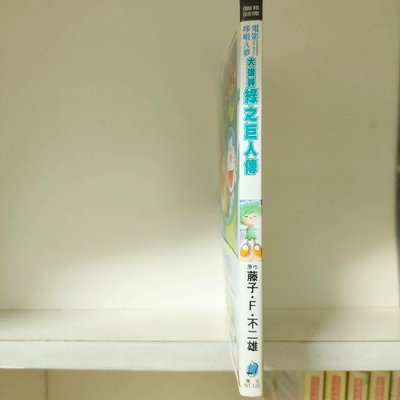 電影哆啦A夢～大雄與綠之巨人傳，彩色版，藤子・F・不二雄，賣1000元