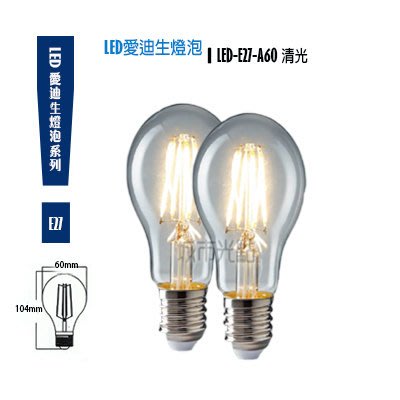 【城市光點】【LED-E27】保固二年 LED愛迪生 6.5W 仿鎢絲燈泡 復古/仿古燈泡 A60清光下標區