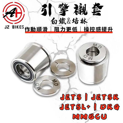 傑能 JZ｜JETS車系 白鐵培林式引擎襯套 引擎襯套 白鐵襯套 培林襯套 適用於 JETS SR SL DRG MMB