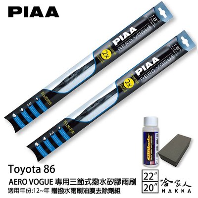 PIAA Toyota 86 三節式矽膠雨刷 22 20 贈油膜去除劑 12~年 哈家人