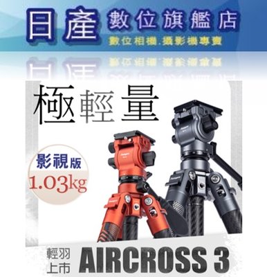 【日產旗艦】FOTOPRO X Aircross 3 LITE VIDEO 輕量版 影視版 出國旅行 碳纖維三腳架