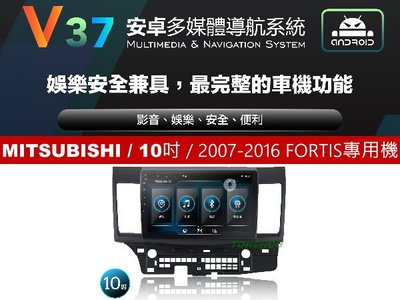 通豪汽車音響 JHY V37系列 MITSUBISHI / 10吋 / 2007-2016  FORTIS 專用安卓機
