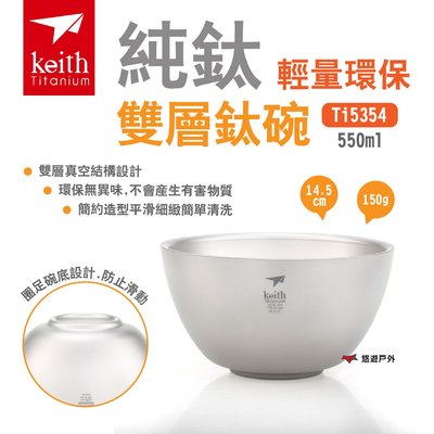 【Keith 鎧斯】純鈦輕量環保雙層鈦碗550ml Ti5354 鈦餐具 隔熱鈦碗 麵碗 湯碗 野炊 露營 悠遊戶外