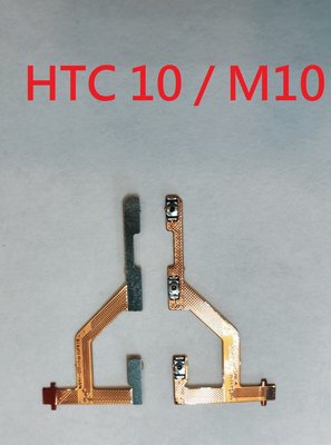 ＊電池達人＊ 全新 HTC 10 M10  開關機排線 電源鍵 開機鍵 電源排線 開機鈕 音量排線 開機排線