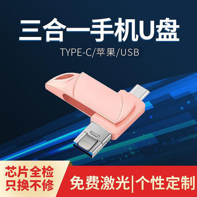 手機Type-C蘋果USB三合一多功能手機64G適用Otg優盤