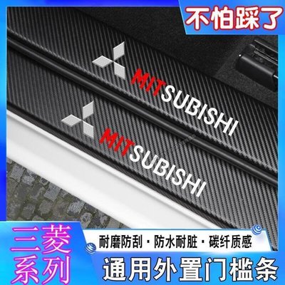 Mitsubishi 三菱 Soveran ASX改裝碳纖卡夢防踩貼 Fortis Outlande~【定制款】有意請咨詢