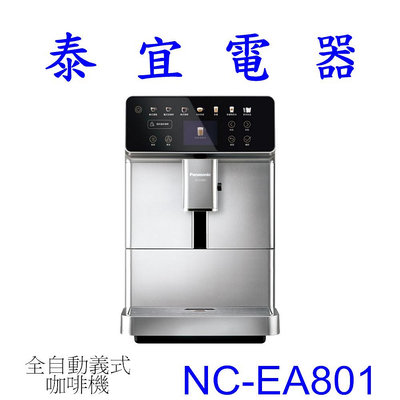 【泰宜電器】Panasonic 國際 NC-EA801 全自動義式咖啡機