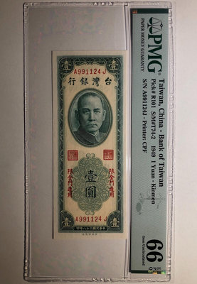 臺灣銀行1元 1949 PMG評級66分 全新品相
