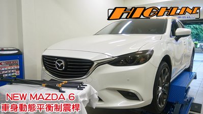 [HIGHLINE 惠霖精品] New Mazda 6 專用車身動態平衡制震桿Body Damper