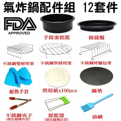 【Love Shop】FDA 7吋氣炸鍋配件12件套 適用3.2L-5.5L通用款 SGS認證