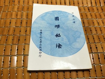 不二書店 國際私法 洪應灶著 中國文化大學出版