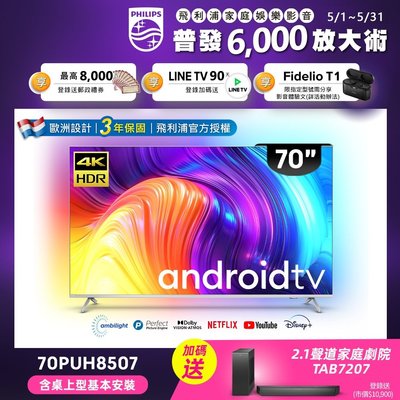 PHILIPS飛利浦70吋4K android顯示器 70PUH8507 另有 65PML9506 75PML9506