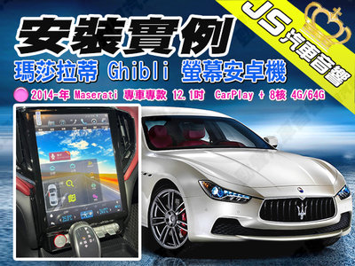 勁聲安裝實例 2014~年 Ghibli 瑪莎拉蒂 Maserati 12.1吋 螢幕安卓機 CarPlay + 8核