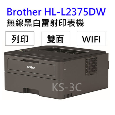 【KS-3C】含稅 Brother HL-L2375DW 無線黑白雷射自動雙面印表機 L2375DW