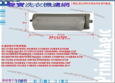 【偉成】聲寶洗衣機濾網/適用機種:ES-102SB/ES-116SV/ES-145SBF/ES-159AB