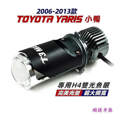 【天誠家居百貨】豐田 TOYOTA YARIS 小鴨 專用 直上型 H4 魚眼LED大燈 超亮 聚光 透鏡大燈 LE