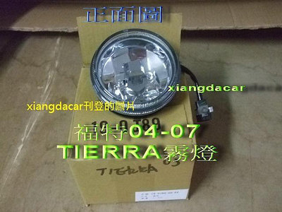 福特TIERRA 2003-07年新品 霧燈[MIT產品]左右都有貨