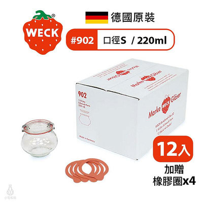 德國 WECK 902 玻璃密封罐 Deco Jar 220ml 單箱12入 (加贈密封圈x4) 現貨 附發票