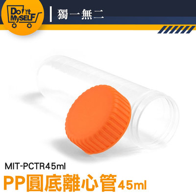 【獨一無二】帶刻度 塑膠離心管 空藥罐 MIT-PCTR45ml 離心管 螺旋蓋離心管 種子儲存瓶 圓底