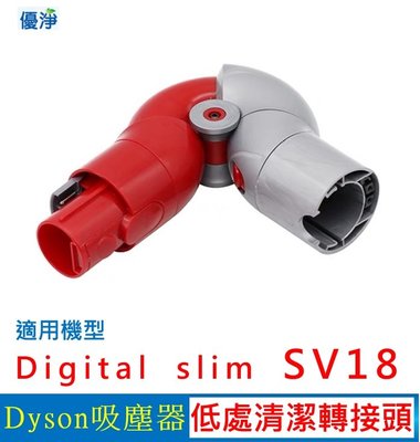 優淨 Dyson Digital slim SV18 吸塵器低處轉接頭 副廠配件 slim低處轉接頭
