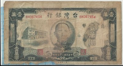 台灣銀行三十七年版壹萬圓367454