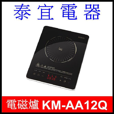 【泰宜電器】SAMPO 聲寶 KM-AA12Q 變頻電磁爐