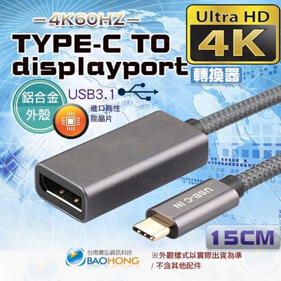含稅價】鋁合金外殼 4K2K TYPE-C USB3.1 TO DP連接線 TYPE-C轉DP Displayport