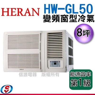 (可議價) 8坪【HERAN 禾聯旗艦變頻窗型冷氣】HW-GL50