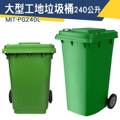 【儀特汽修】分類垃圾桶 萬用桶 綠色回收桶 商用大型垃圾桶 環保分類 MIT-PG240L 快速出貨 大型垃圾桶