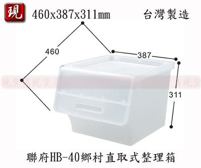 【彥祥】(6入) 聯府 HB-40鄉村直取式整理箱40L 塑膠櫃 收納櫃 單層櫃