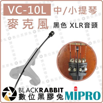 數位黑膠兔【 MIPRO 嘉強 VC-10L 小提琴 中提琴 麥克風 黑色】XLR 音頭 樂器 收音 錄音 樂器夾