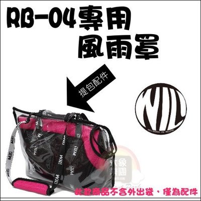 （WILL）寵物包專用防風雨罩。RB-04系列