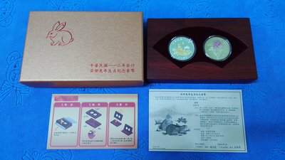 中華民國112年發行，中央造幣廠製，台灣銀行 癸卯 - 兔年生肖套幣，原盒證，「玉兔迎春」， 美品~