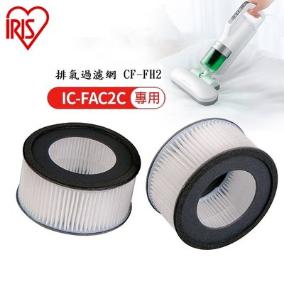 (2入裝)IRIS OHYAMA CF-FH2 手持吸塵器 除蹣機 吸塵器 配件濾網 IC-FAC2 用