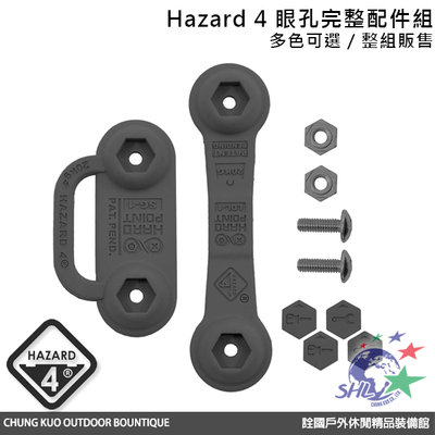 詮國 Hazard 4 HardPoint® Kit #1 眼孔完整配件組 / 多色可選 / HP-KIT1