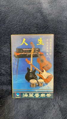 【我的偶像】周連昌電子琴吉他演奏 5 -  人生 命運青紅燈 可愛的馬 卡帶錄音帶  海麗唱片(二手)