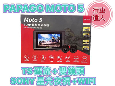 PAPAGO MOTO 5【送128G+GPS】sony星光夜視 WIFI TS碼流 1080P 機車行車紀錄器 附發票