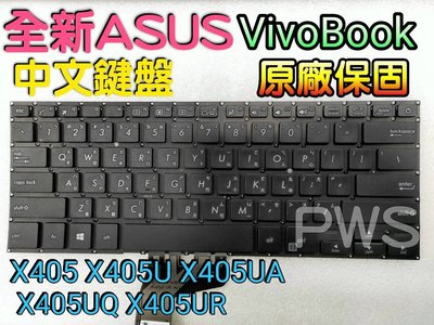 ☆【全新 VivoBook X405 X405U X405UA X405UQ X405UR 華碩 中文 鍵盤 中文鍵盤】