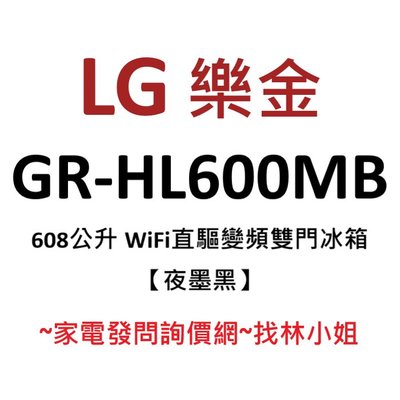 LG樂金 608L 夜墨黑 WiFi 直驅變頻 雙門 電冰箱 GR-HL600MB